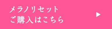 メラノリセット ご購入はこちら