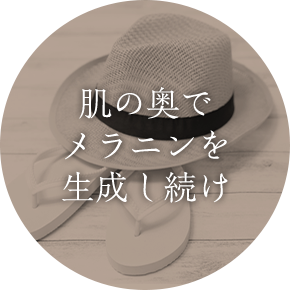 肌の奥で メラニンを 生成し続け