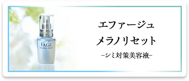 エファージュ メラノリセット -シミ対策美容液-