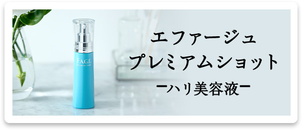 エファージュ プレミアムショット -ハリ美容液-