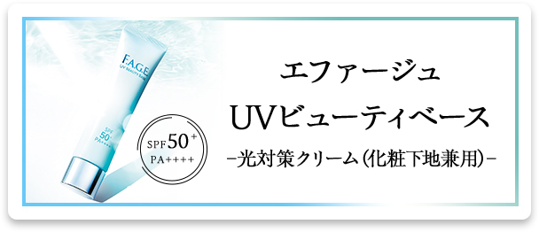エファージュ UVビューティベース -光対策クリーム（化粧下地兼用）- 