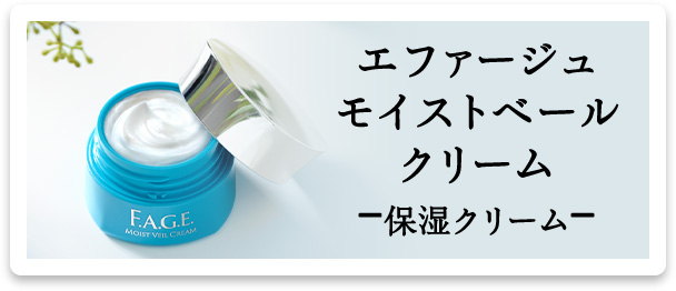 エファージュ モイストベール クリーム -保湿クリーム-