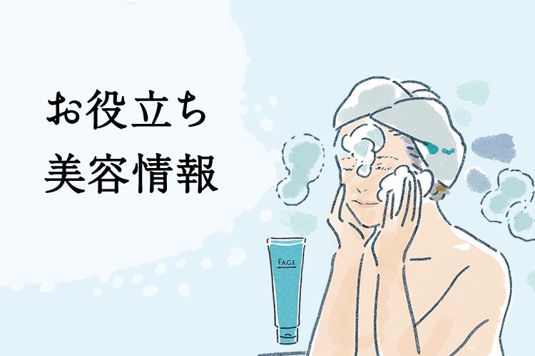お役立ち美容情報