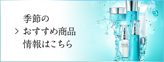 季節のおすすめ商品情報はこちら
