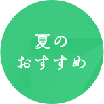 夏のおすすめ