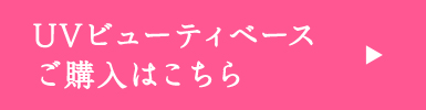 UVビューティベース ご購入はこちら
