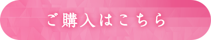ご購入はこちら