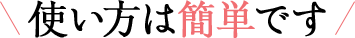 使い方は簡単です