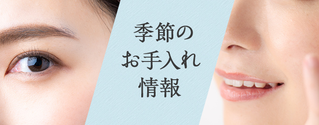 季節のお手入れ情報