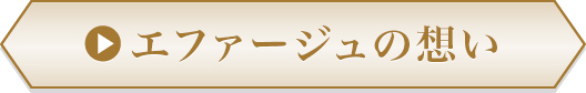 エファージュの想い