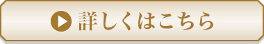 詳しくはこちら