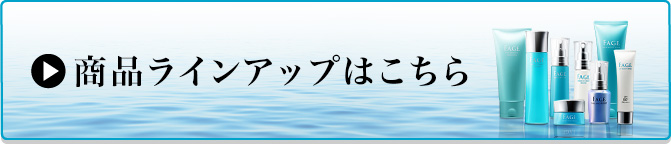 商品ラインアップはこちら
