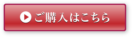 ご購入はこちら
