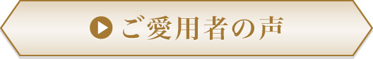 ご愛用者の声