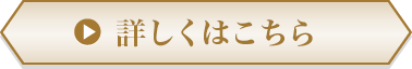 詳しくはこちら