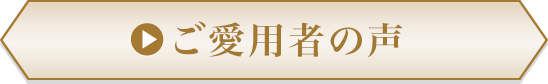 ご愛用者の声
