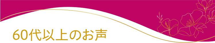 60代以上のお声