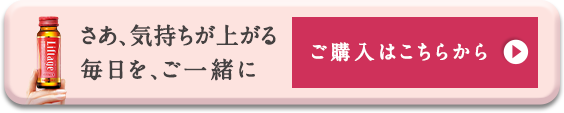 さぁ、気持ちが上がる毎日を、ご一緒に ご購入はこちらから
