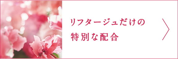 リフタージュだけの特別な配合