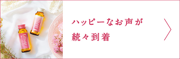 ハッピーなお声が続々到着