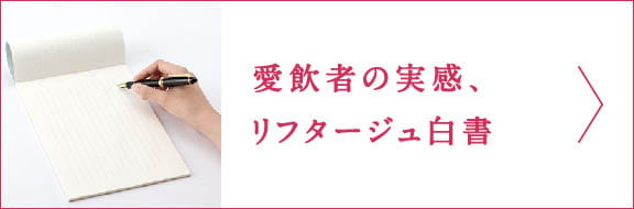 愛飲者の実感、リフタージュ白書