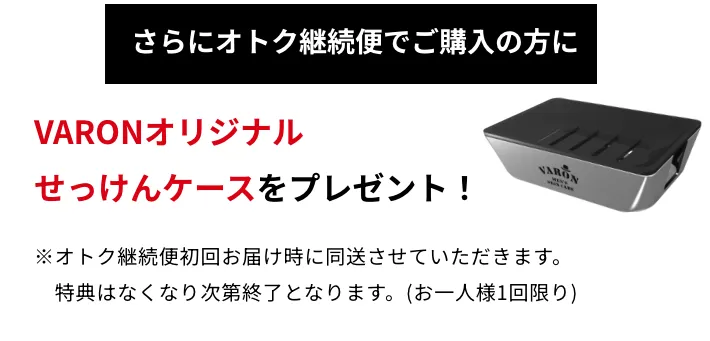 VARONオリジナルせっけんケースをプレゼント！