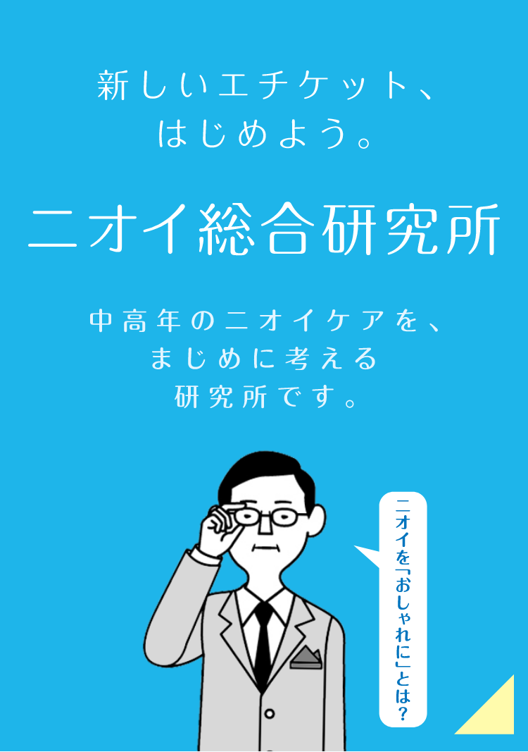 新しいエチケット、はじめよう。ニオイ総合研究所 中高年のニオイケアを、まじめに考える研究所です。