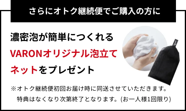 VARONオリジナル泡立てネットをプレゼント！