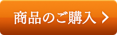 商品のご購入