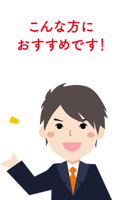 こんな方におすすめです！