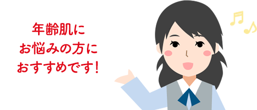 年齢肌にお悩みの方におすすめです！