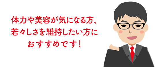 体力や美容が気になる方、若々しさを維持したい方におすすめです！