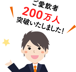 ご愛飲者200万人突破いたしました！