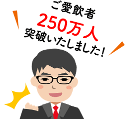 ご愛飲者250万人突破いたしました！