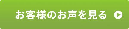 お客様のお声を見る