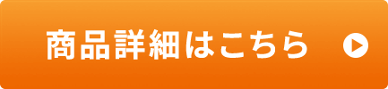 商品詳細はこちら