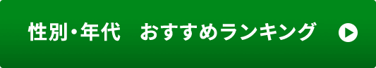 性別・年代 おすすめランキング