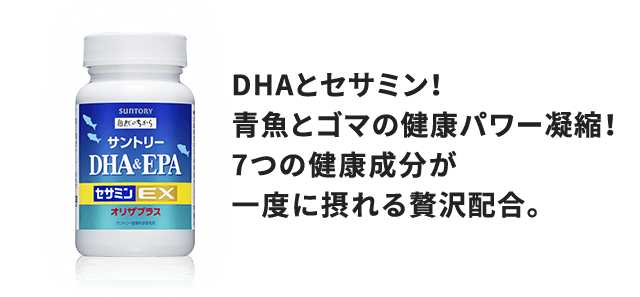 DHAとセサミン！青魚とゴマの健康パワー凝縮！7つの健康成分が一度に摂れる贅沢配合。