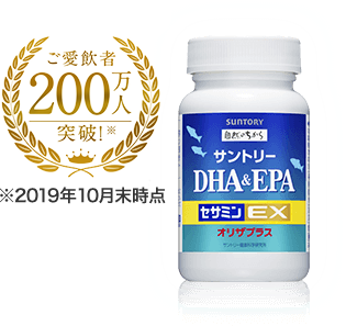 DHA&EPA＋セサミンEX ご愛飲者200万人突破 ※2019年10月末時点