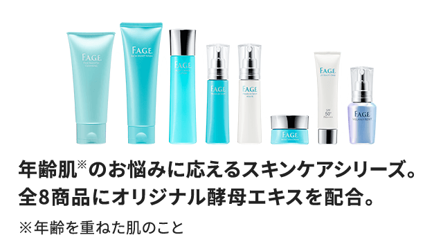 年齢肌※のお悩みに応えるスキンケアシリーズ。 全8商品にオリジナル酵母エキスを配合。 ※ 年齢を重ねた肌のこと