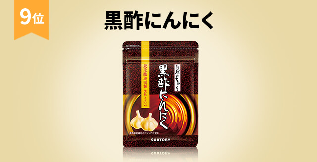 9位 黒酢にんにく