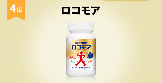 4位 ロコモア