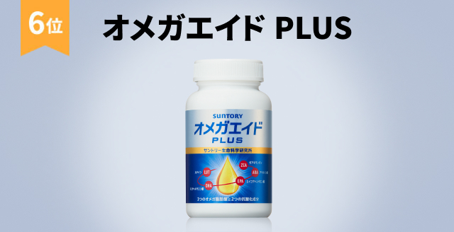 6位 オメガエイド PLUS