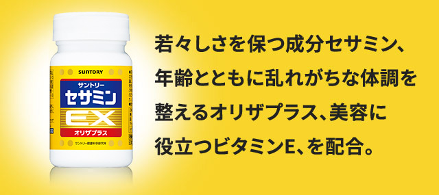 若々しさを保つ成分セサミン、年齢とともに乱れがちな体調を整えるオリザプラス、美容に 役立つビタミンE、を配合。