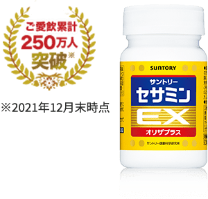 セサミンEX ご愛飲者250万人突破 ※2021年12月末時点