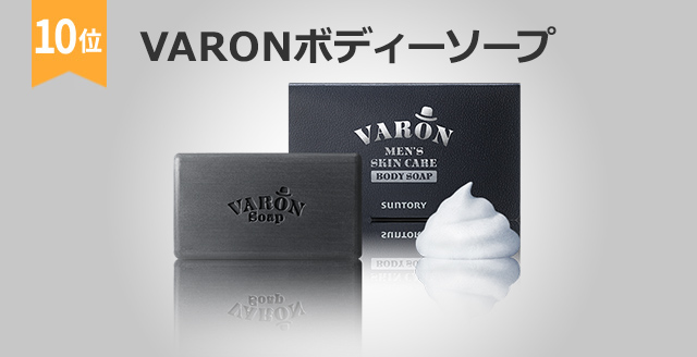 10位 VARON[ヴァロン]ボディソープ