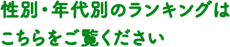 性別・年代別のランキングはこちらをご覧ください