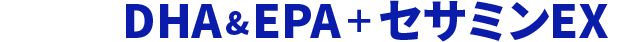 DHA&EPA ＋ セサミンEX