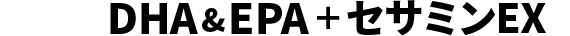 DHA&EPA＋セサミンEX
