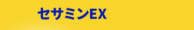 セサミンEX